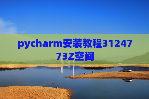 pycharm安装教程3124773Z空间